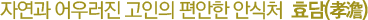 �ڿ��� ��췯�� ������ ������ �Ƚ�ó ȿ��